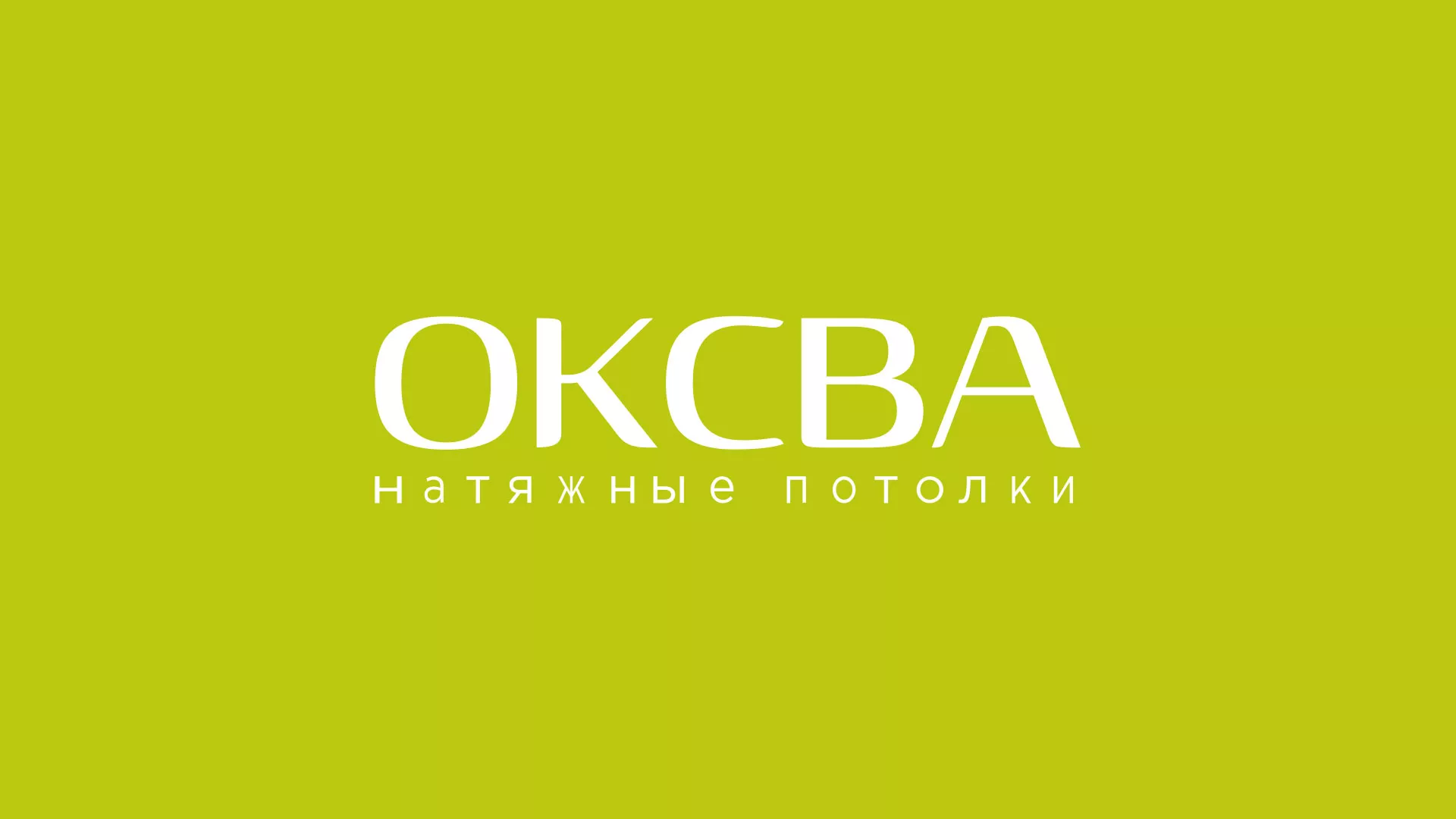 Создание сайта по продаже натяжных потолков для компании «ОКСВА» в Моздоке